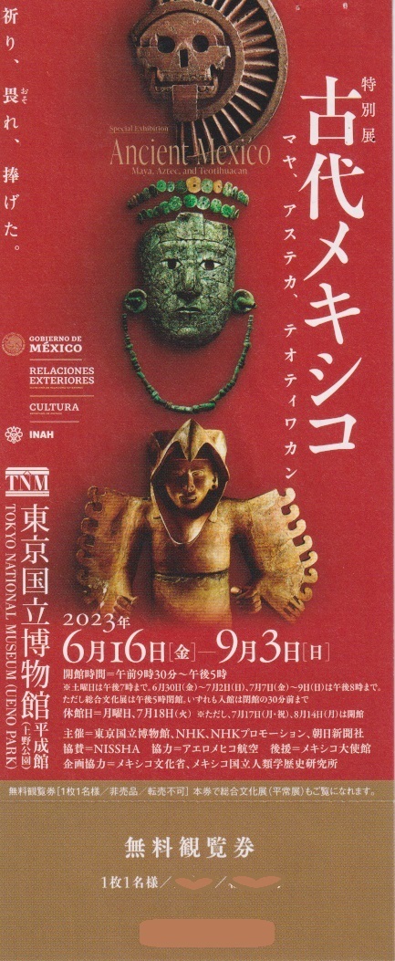 Yahoo!オークション - ☆東京国立博物館☆ 特別展 古代メキシコ 無料