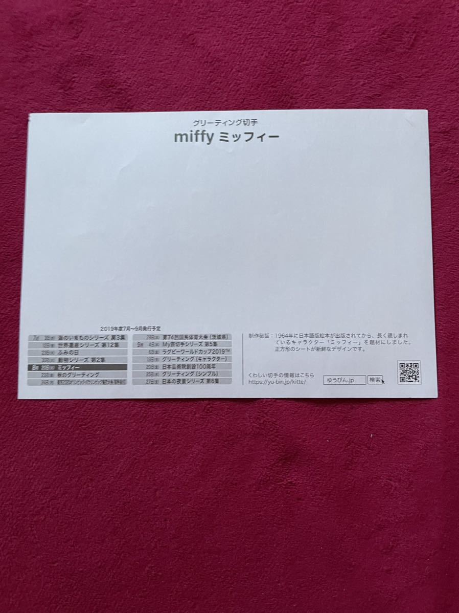 記念切手 特殊切手 リーフレット 解説用紙 グリーティング 切手 ミッフィー リーフレットのみ 切手なし_画像2