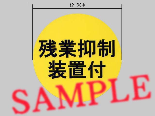 速度抑制装置付じゃない「残業抑制装置付」表示ステッカー ノーマルフォント 大サイズ_画像1