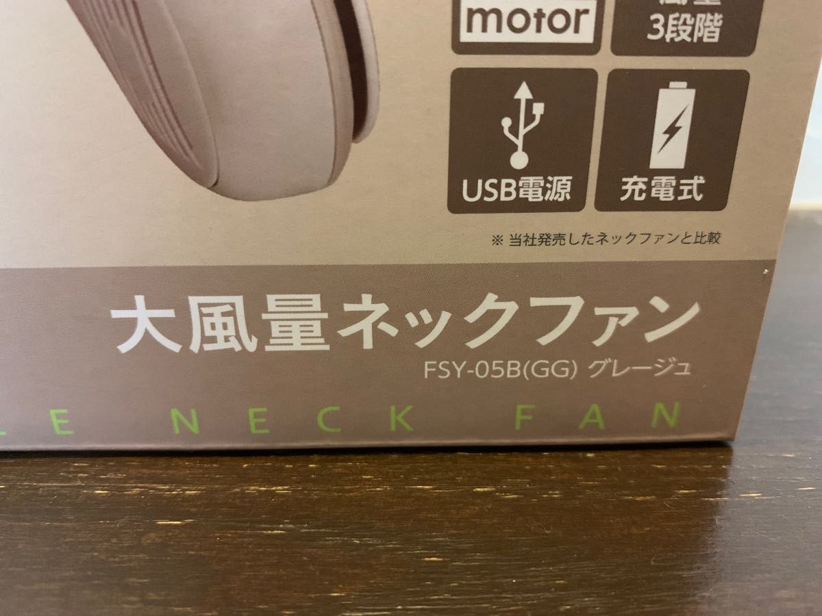 ドウシシャ　大風量ネックファン FSY-05B グレージュ　展示品　未使用