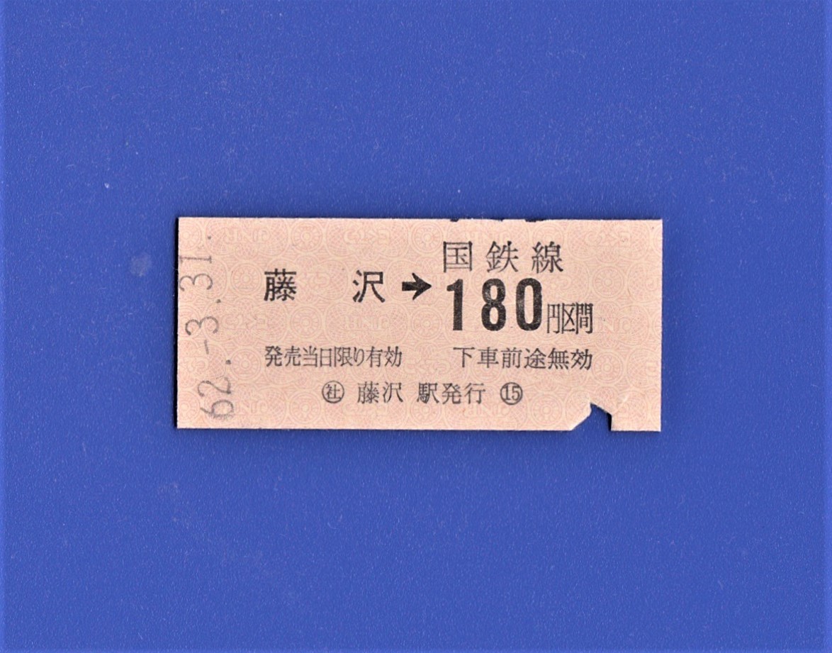 Yahoo!オークション - 国鉄硬券切符 国鉄最終日 昭和62年3月31日 藤沢