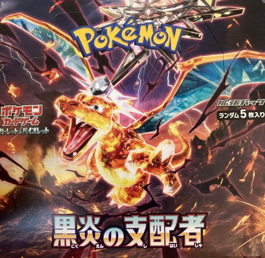 【シュリンク付き未開封】黒炎の支配者　シュリンク付き　ポケモンカードゲーム