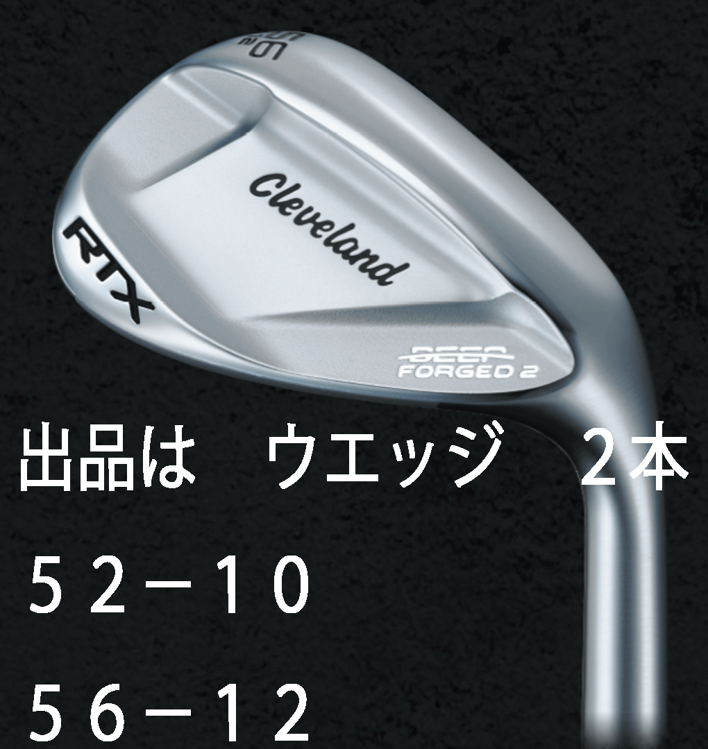 新品■クリーブランド■2023.8■RTX DEEP FORGED2■ウエッジ ２本■52-10/56-12■KBS TOUR LITE スチール■S■軟鉄鍛造■正規品_画像1