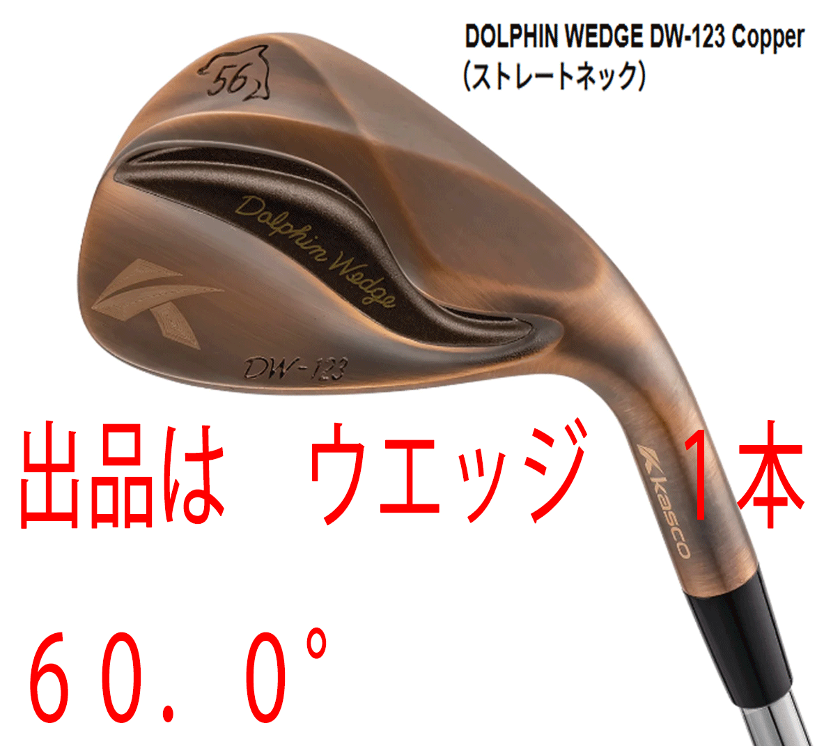 新品■キャスコ■2023.3■ドルフィン ウェッジ■DW-123■カッパー■ウエッジ１本■60.0■DOLPHIN DP-231 カーボン■WEDGE■抜ける 激スピン_画像1