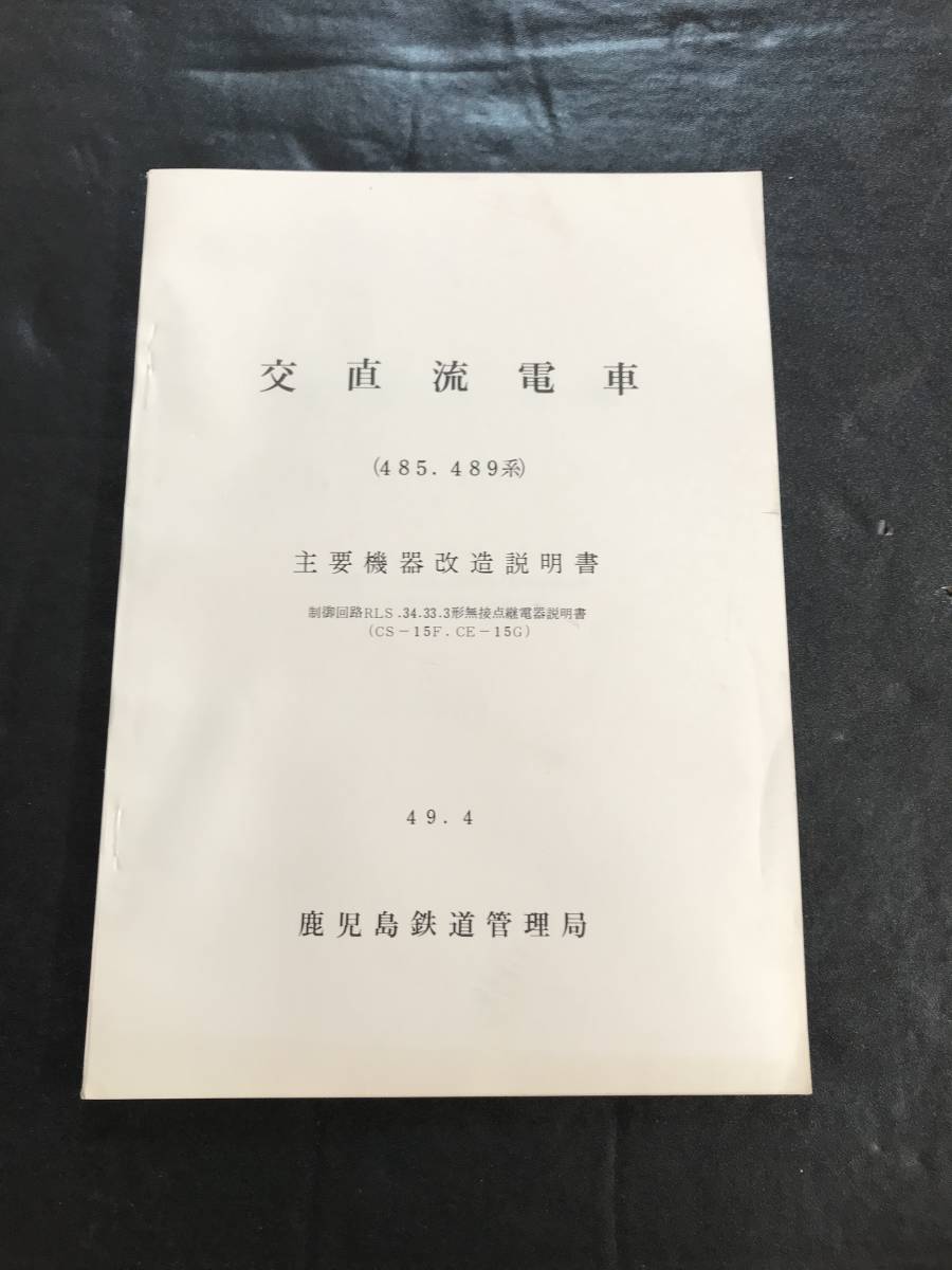 □■交直流電車485、489系 【主要機器改造説明書】鹿鉄局■□_画像1