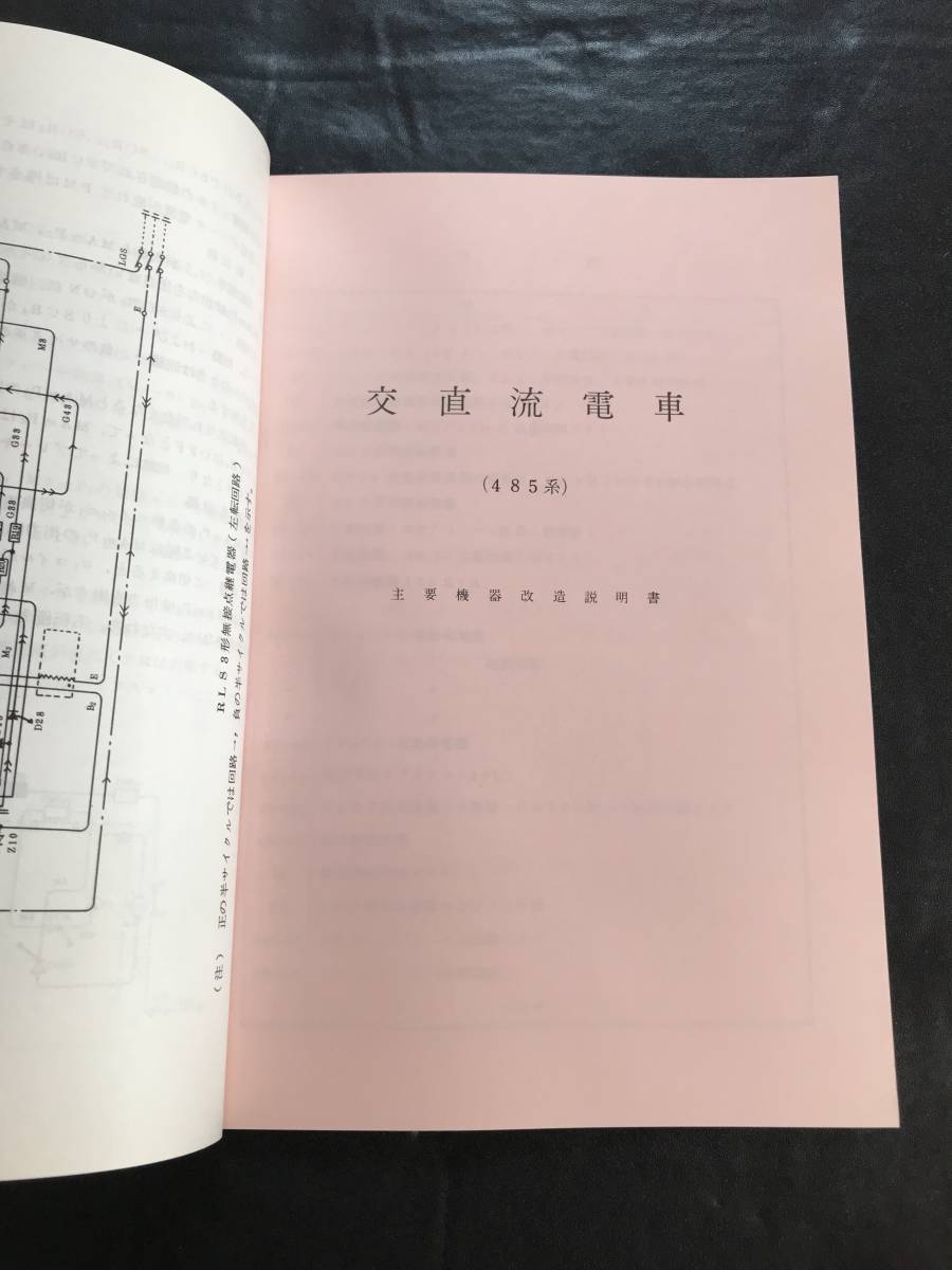 □■交直流電車485、489系 【主要機器改造説明書】鹿鉄局■□_画像3