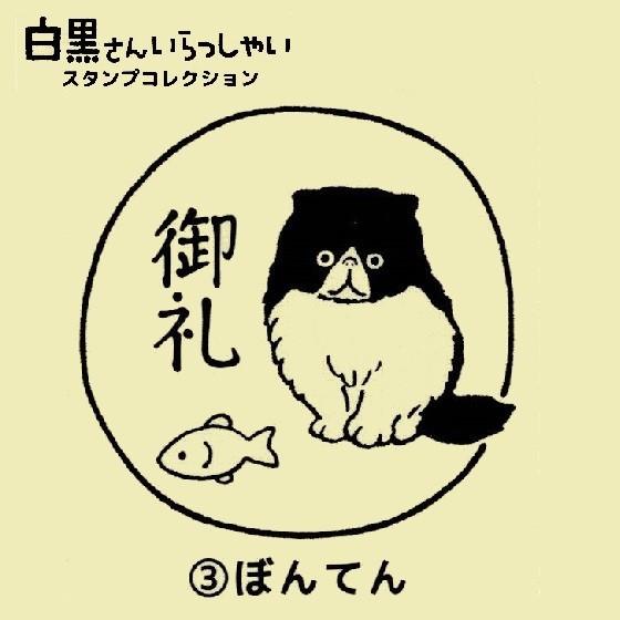 白黒さんいらっしゃい スタンプコレクション 「ぼんてん（御礼）」 ／ ビーム ◇ 猫 ねこ ちがさきちはる イラスト はんこの画像1