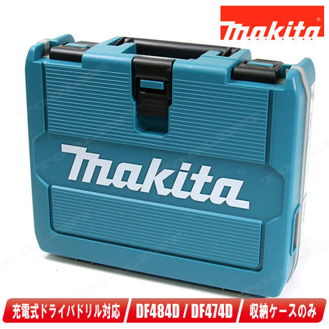 マキタ　18V・14.4V　充電式ドライバドリル　DF484D・DF474D　収納ケース_画像1