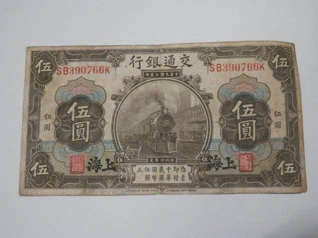 中国農民銀行 上海交通銀行 中国銀行 中央銀行 紙幣 レターパックライト可 0807V1G_画像3
