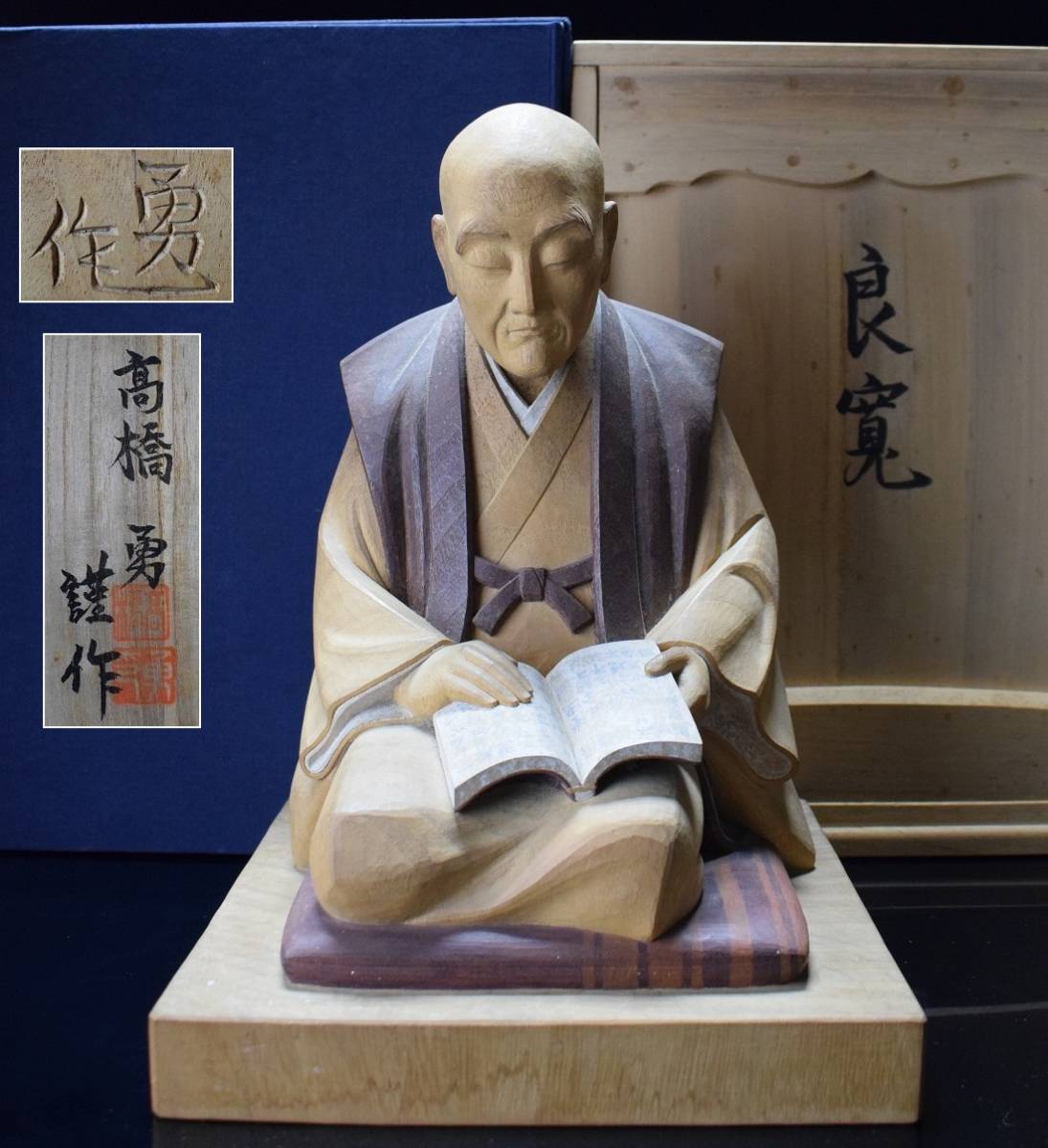 彫刻家【高橋 勇】彩色木彫『良寛』置物 共箱 タトウ箱付 師)澤田政廣 -