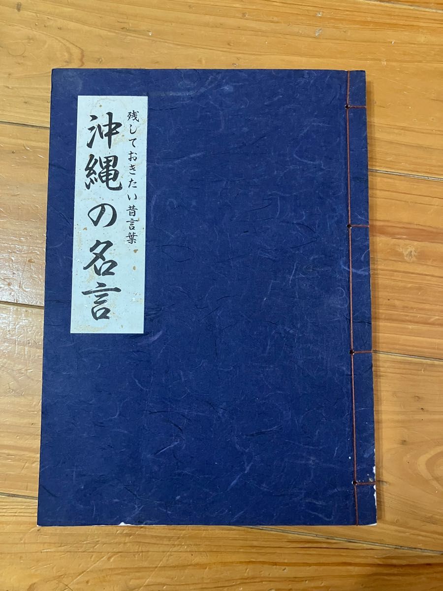 沖縄の名言 残しておきたい昔言葉