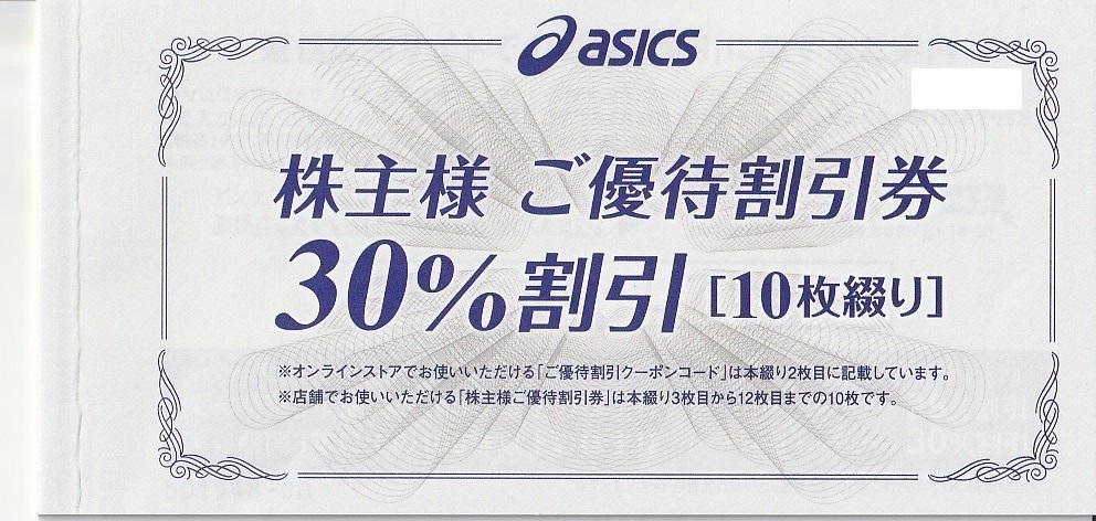 アシックス株主優待券 30％割引10枚セット+30％offオンラインクーポン