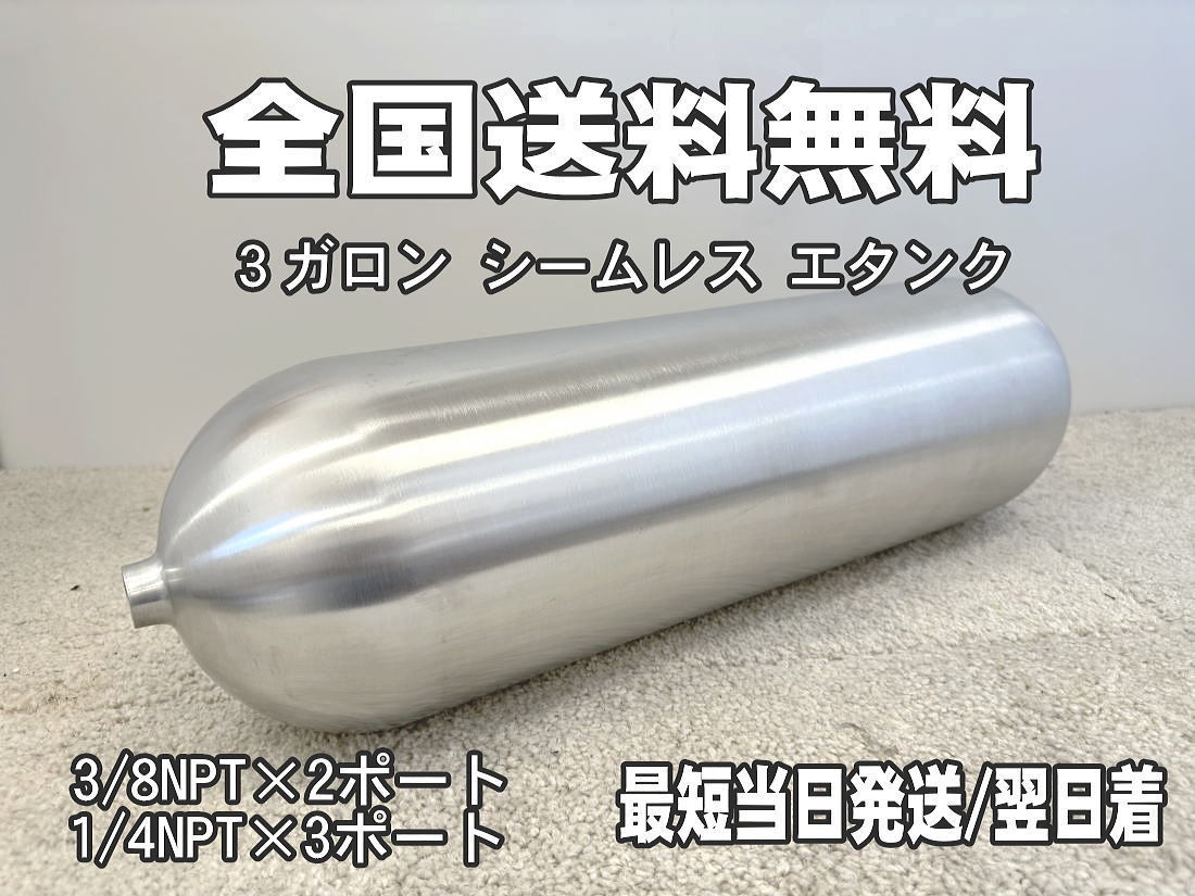 エアサス 3G アルミ シームレス 3ガロン エアタンク ポリッシュ