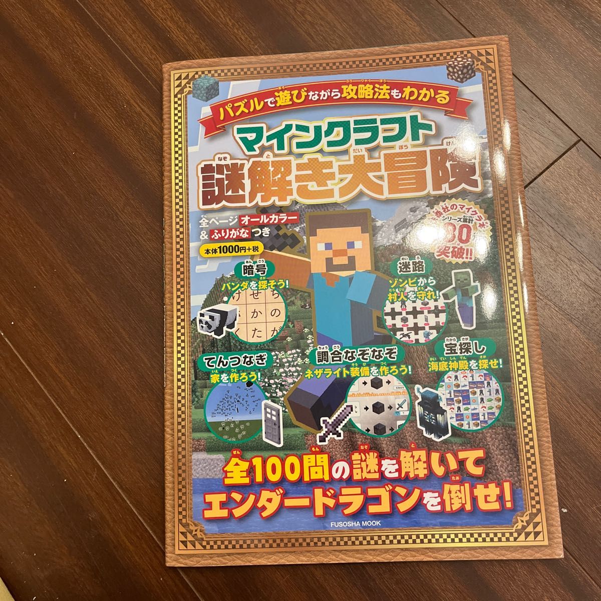 マインクラフト謎解き大冒険 パズルで遊びながら攻略法もわかる/ゲーム