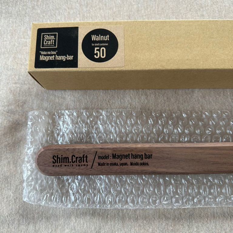 新品 Shim.Craft Magnet hang bar 50 ウォールナット マグネットハングバー シムクラフト スノーピーク シェルフコンテナ50 専用カスタム_画像4