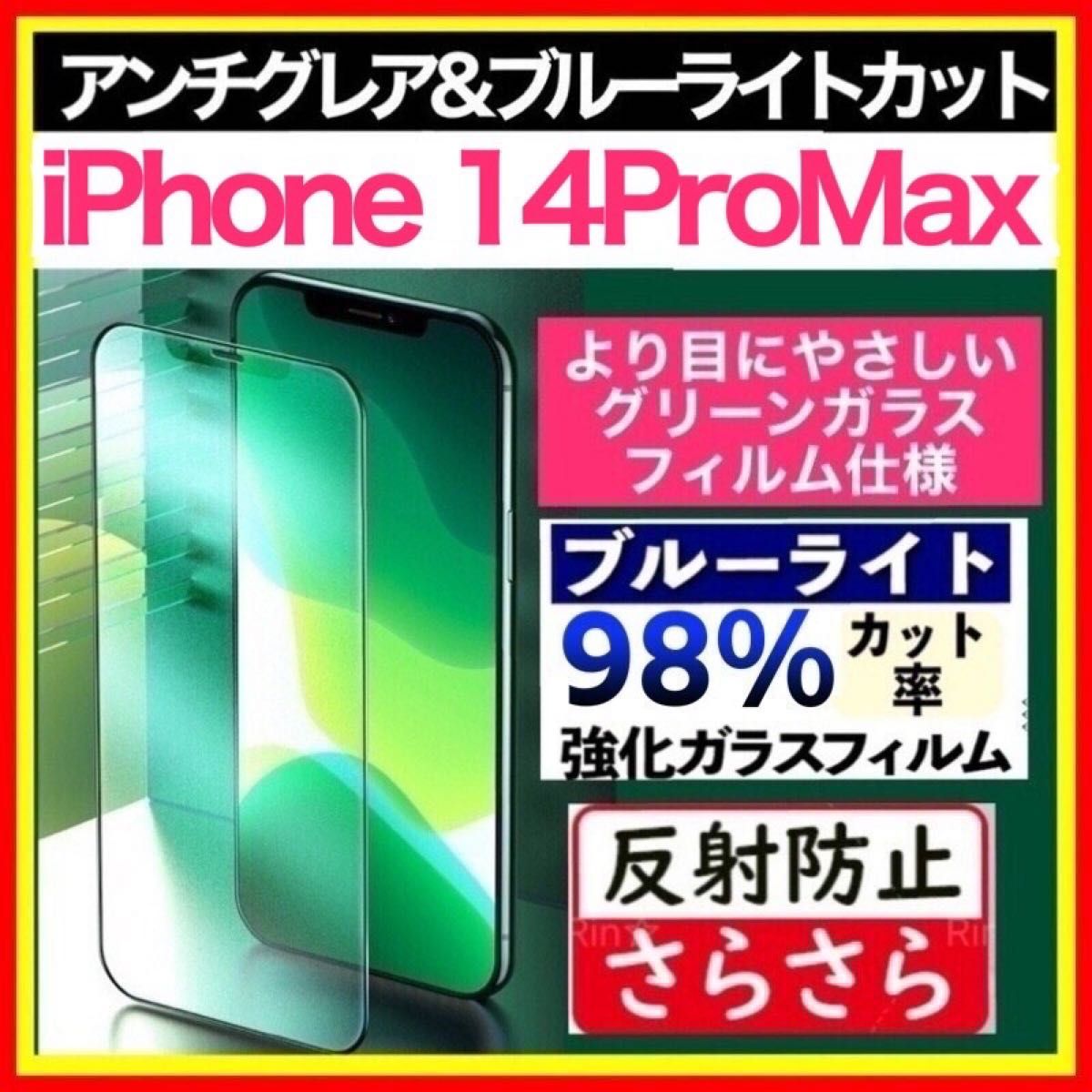 iPhone 14ProMax アンチグレア ＆ ブルーライトカット グリーンディスプレイ  強化ガラス 14 Pro Max