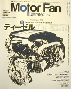 [KsG]Motor Fan illustrated Vol.078 ディーゼル　The NEXT！_画像1