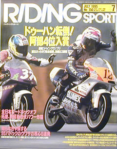 [KsG]Riding Sport 1995/07 No.150　WGP阿部4位入賞/スーパーバ_画像1