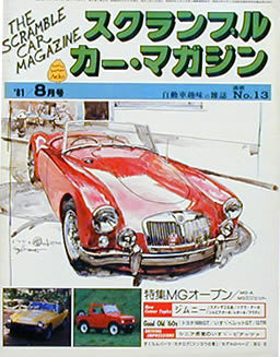 [KsG]スクランブルカーマガジンNo.13 MGオープン_画像1