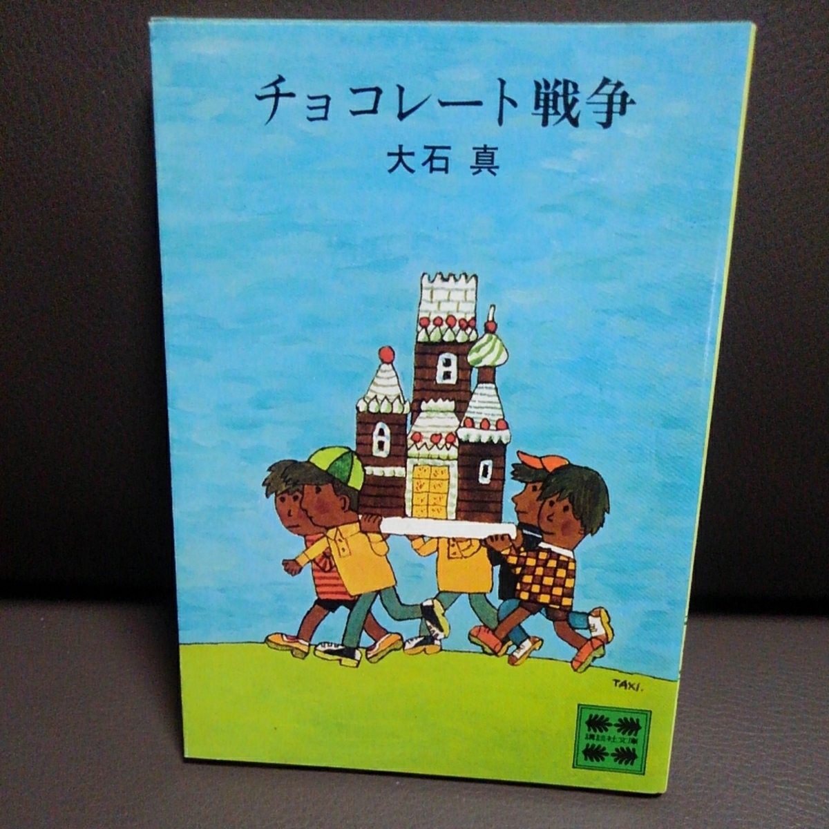 チョコレート戦争 大石真 講談社文庫_画像1