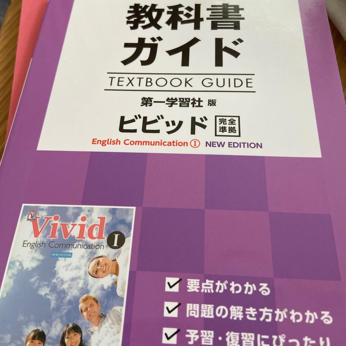 教科書ガイド ビビッドＥｎｇｌｉｓｈ Ｃｏｍｍｕｎｉｃａｔｉｏｎ １ 第一学習社版／文研出版