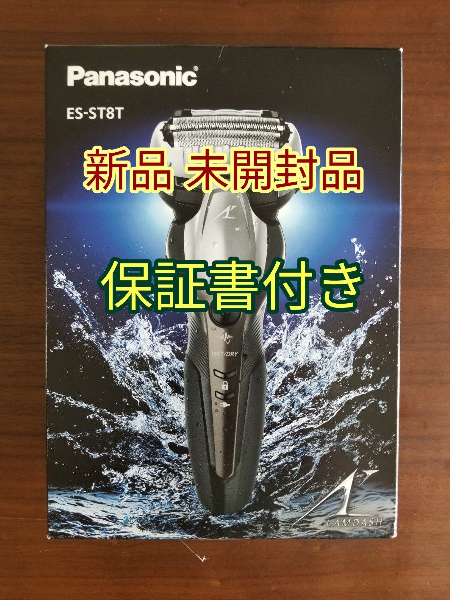 未開封品 パナソニック ラムダッシュ シルバー調 ES-ST8T-S 保証書付き