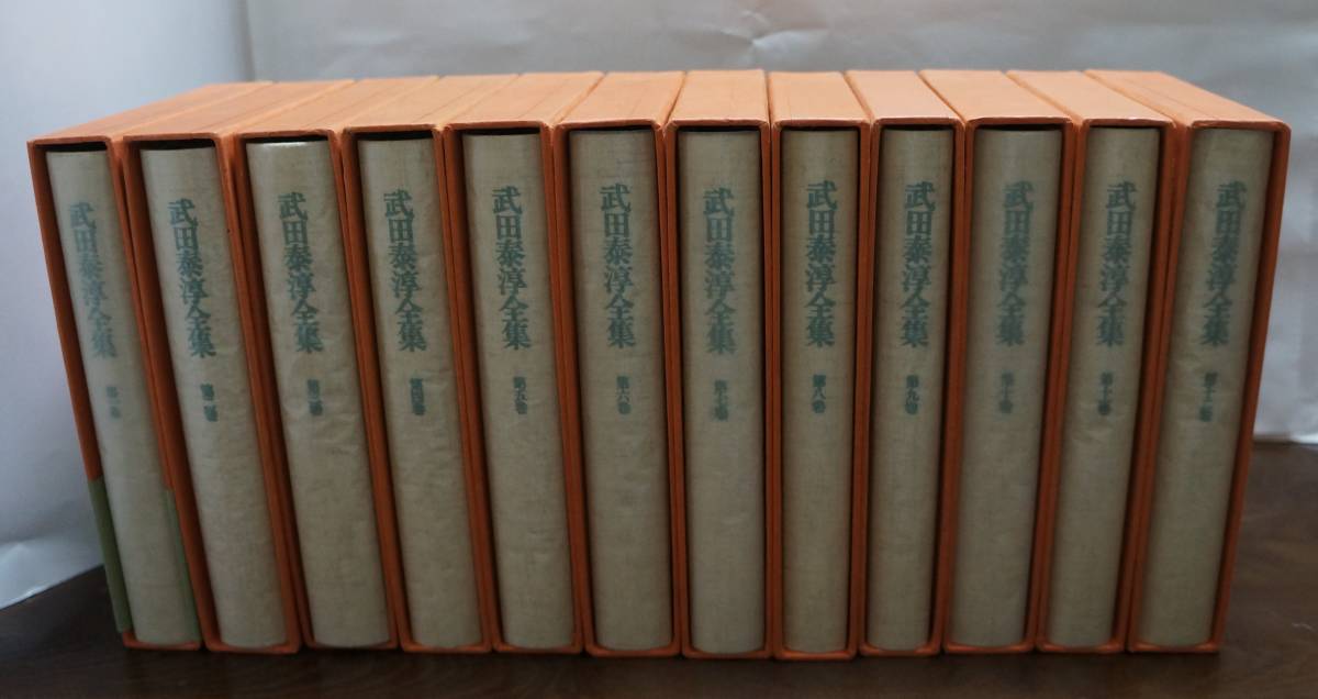 増補 武田泰淳全集 全18巻別巻3 筑摩書房-