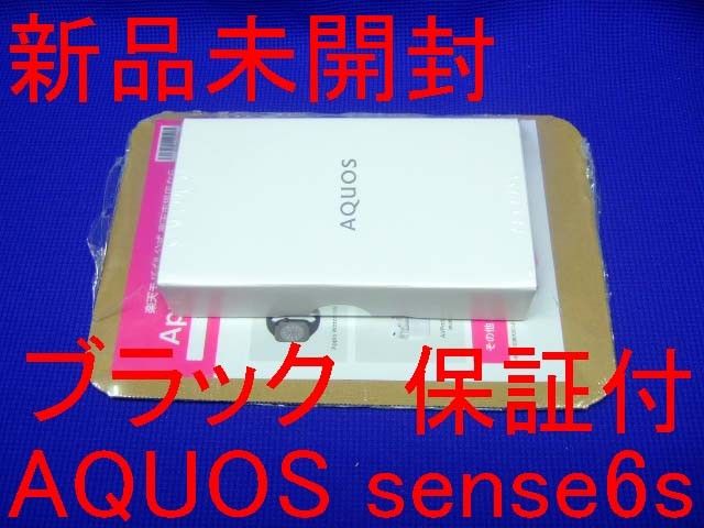 新品未開封 SHARP AQUOS sense6s SH-RM19s ブラック 保証付 SIMフリー