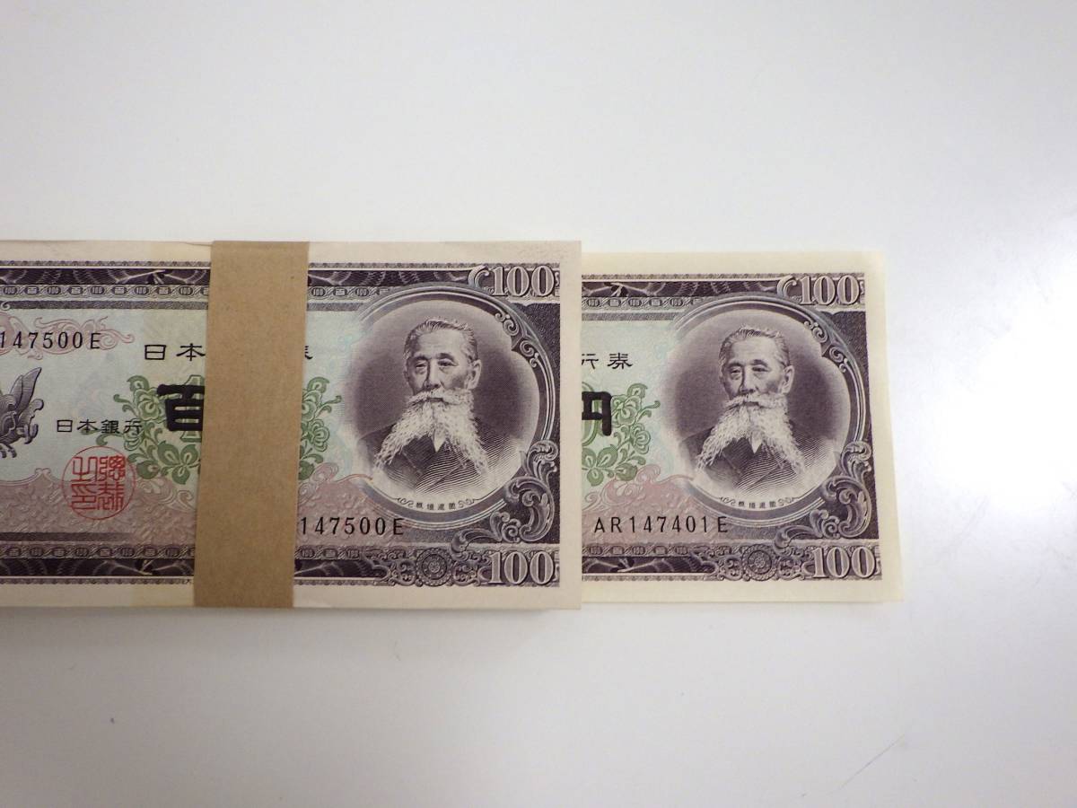 ♯5903【保管品】日本銀行券B号 旧紙幣 板垣退助 100円札 百円札 帯