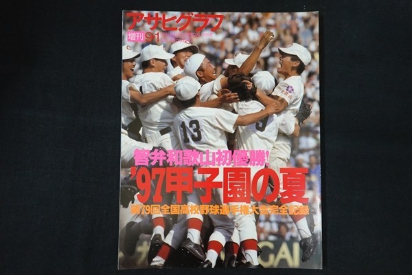 ri25/アサヒグラフ　智弁和歌山初優勝！ 97甲子園の夏　1997年9月1日 増刊　毎日新聞社_画像1