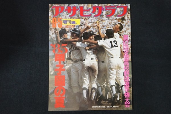 ri25/アサヒグラフ　85甲子園の夏　1985年9月5日 増刊　毎日新聞社_画像1