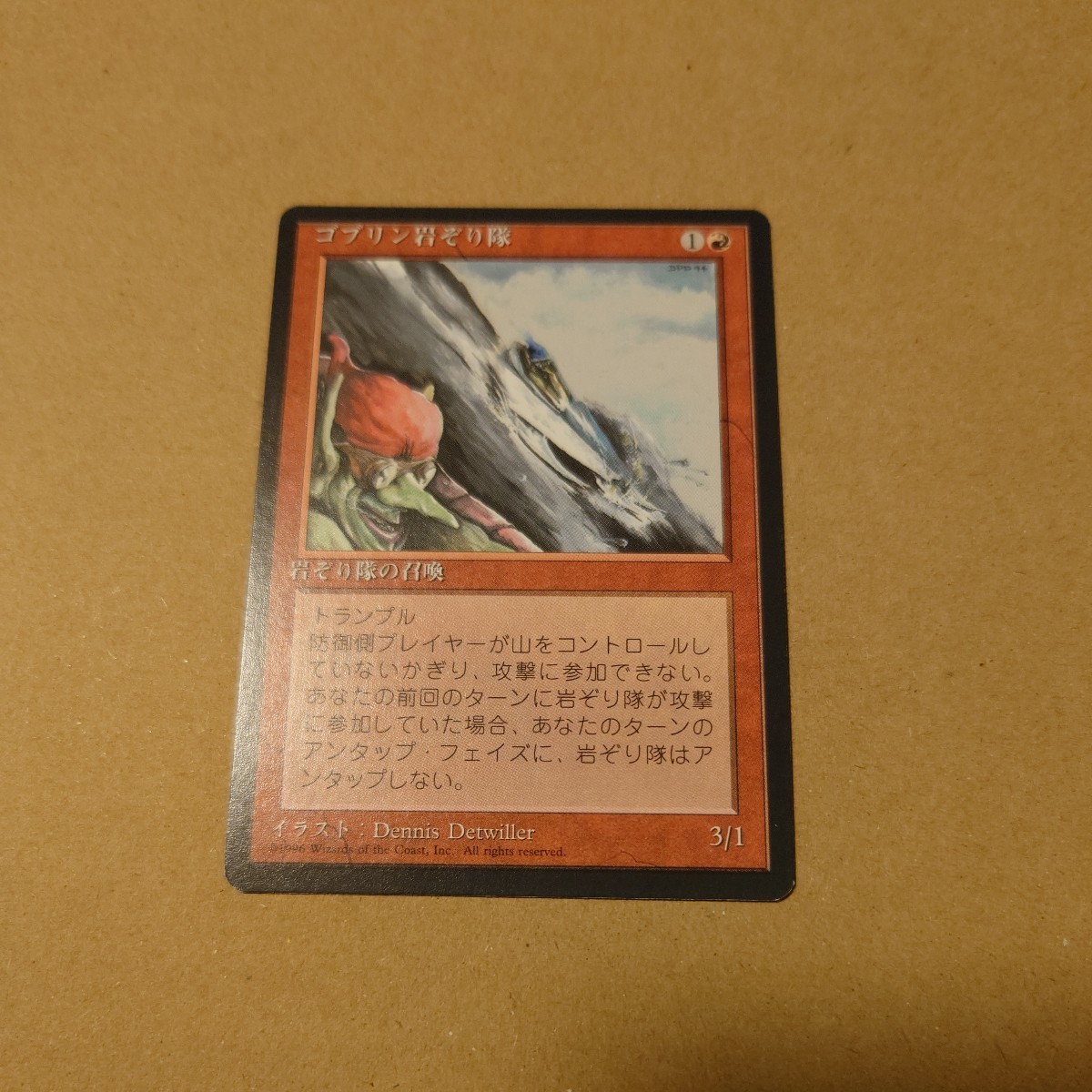 MTG マジック ザ ギャザリング ゴブリン岩ぞり隊 日本語 黒枠_画像1