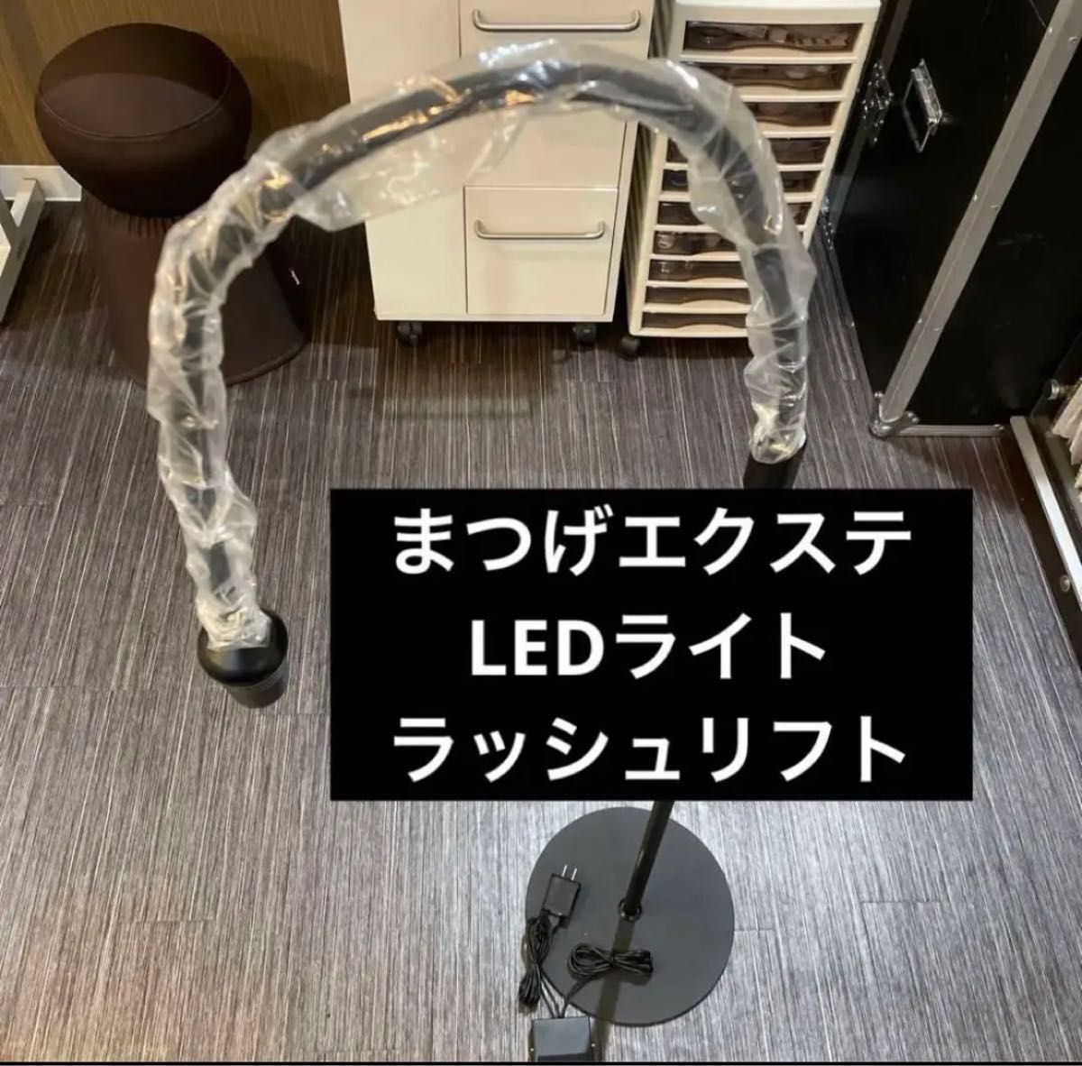 LEDエクステライト　ラッシュリフトまつ毛エクステ