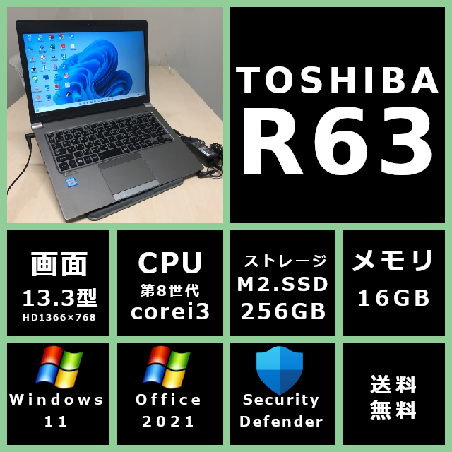 おまけ付】 dynabook 東芝 軽量 薄型 R63/J 【4K4RK】送料無料 13.3型