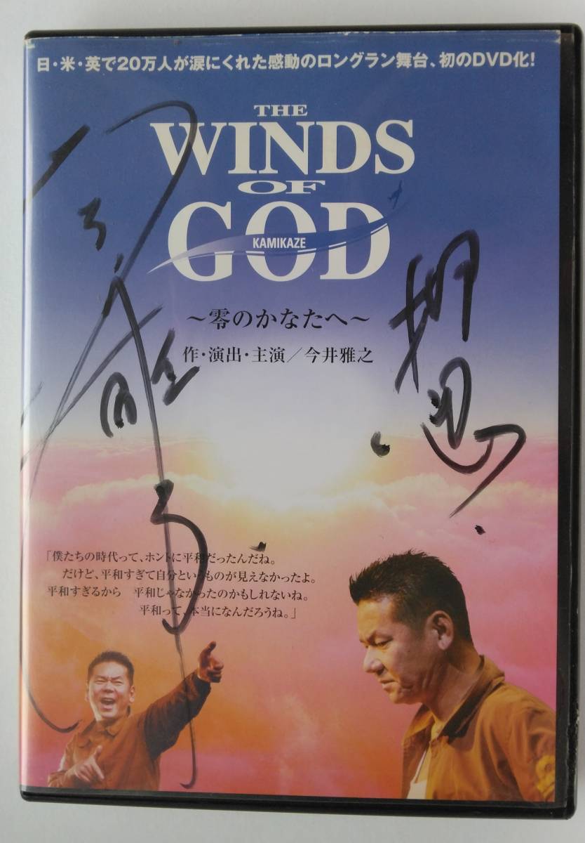 特殊部隊 THE WINDS OF GOD KAMIKAZE 零のかなたへ2006年 舞台DVD今井
