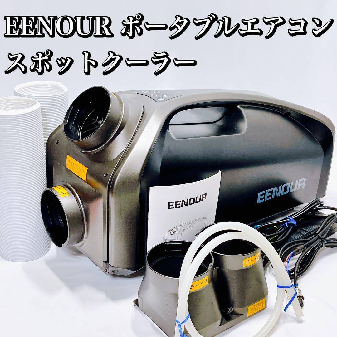 予約販売】本 EENOUR ポータブルエアコン スポットクーラー 車載