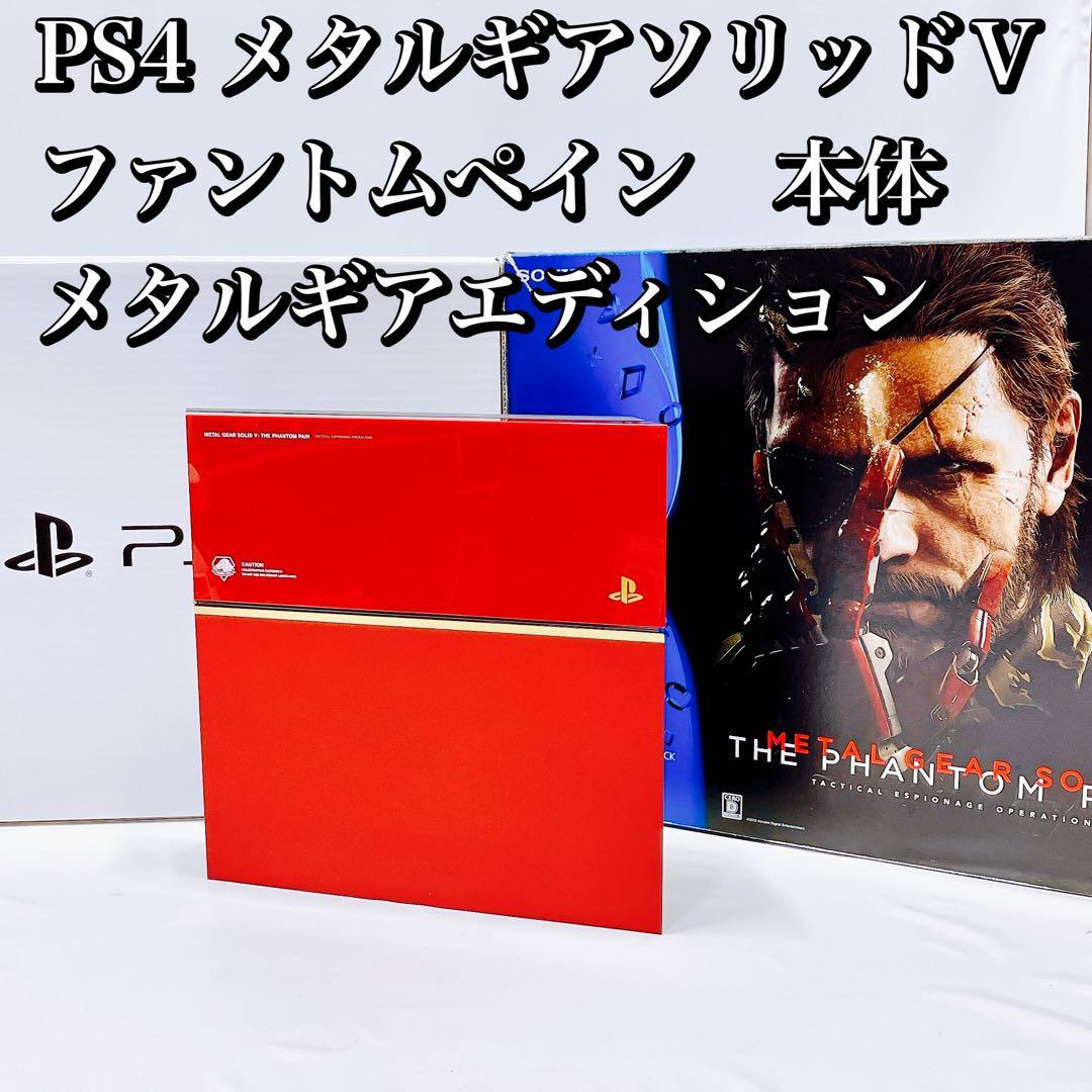 クリスマス特集2022 PS4 プレステ4 メタルギア5 本体のみ V SOLID GEAR