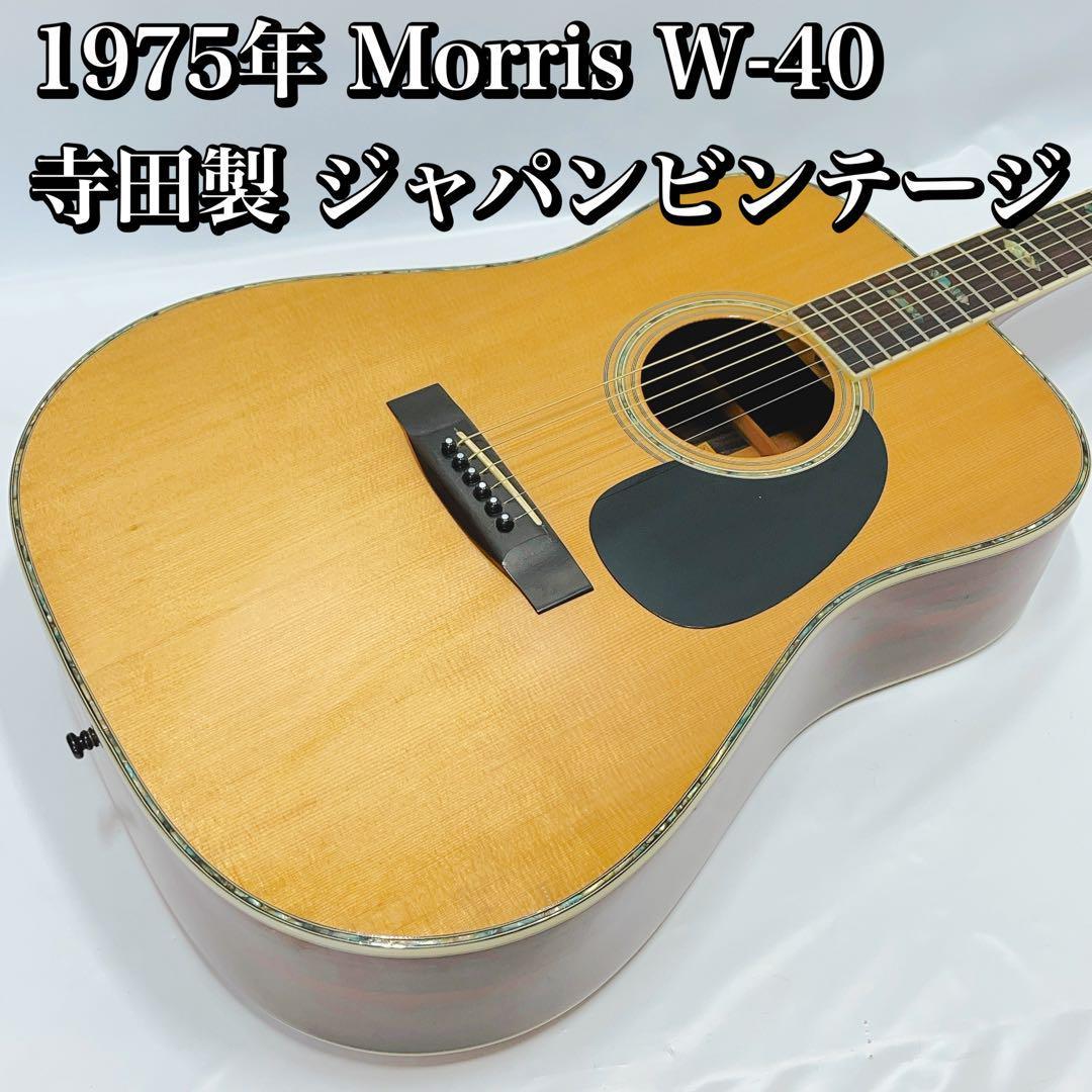 Morris w-40 ジャパンビンテージ1975年製 寺田製 アコギ モーリス-