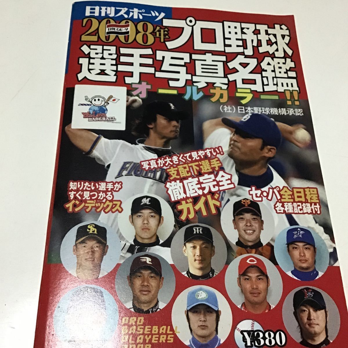 ２００８年プロ野球選手写真名鑑／日刊スポーツ出版社_画像1