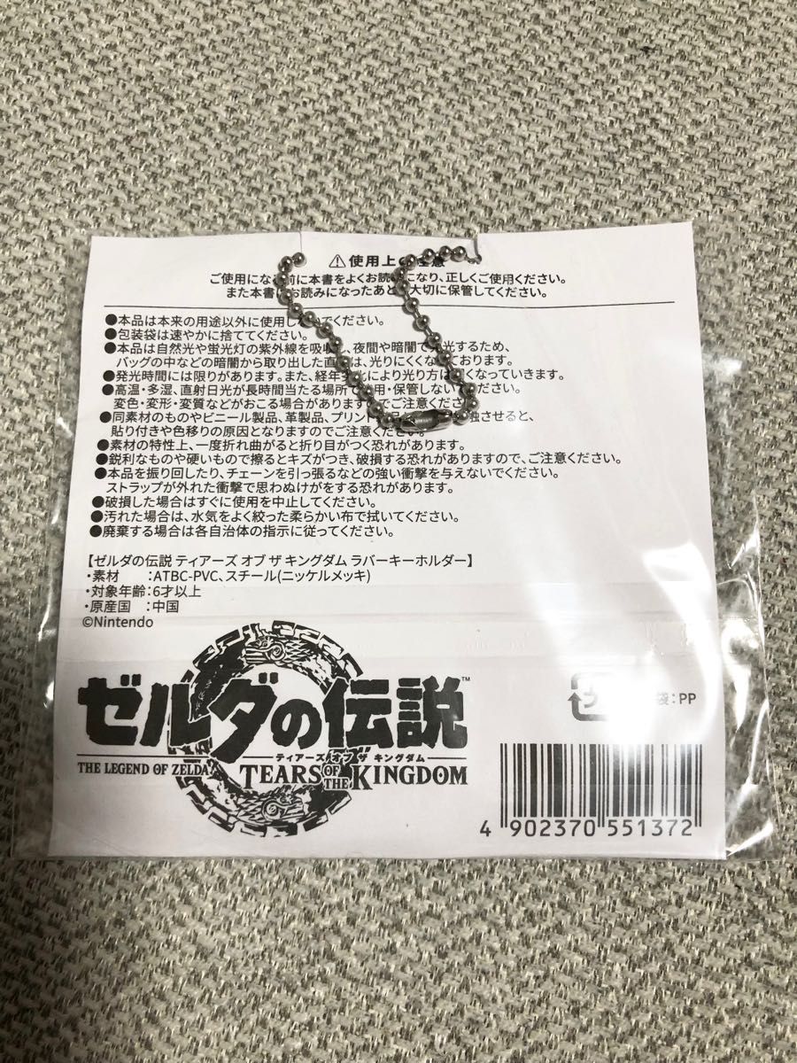 ゼルダの伝説　ティアーズオブザキングダム　ラバーキーホルダー