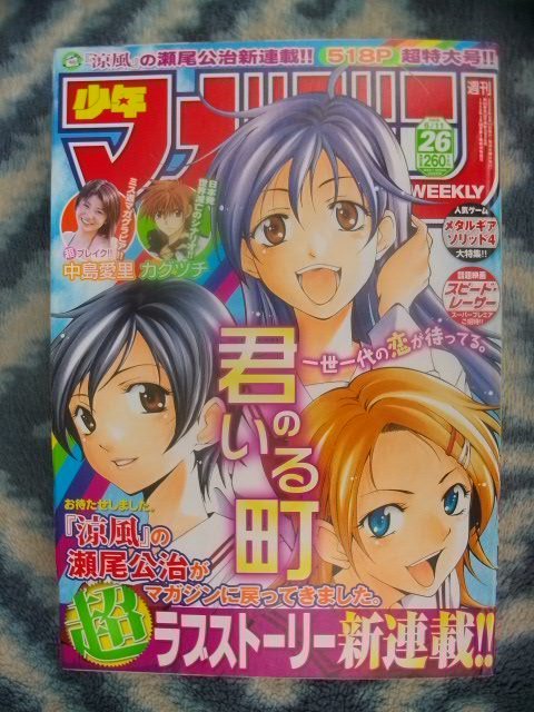 君のいる町 新連載・第１回掲載 週刊少年マガジン２００８年２６号 極美品 桐島青大 枝葉柚希 神咲七海_画像1