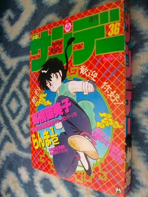 高価値 らんま1/2 新連載・第1回掲載号 週刊少年サンデー1987年