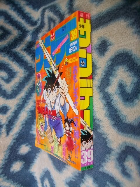 名探偵コナン 作者執筆 YAIBA 新連載・第１回掲載号 週刊少年サンデー１９８８年３９号　極美品　らんま１/２　ヤイバ　江戸川コナン_画像10