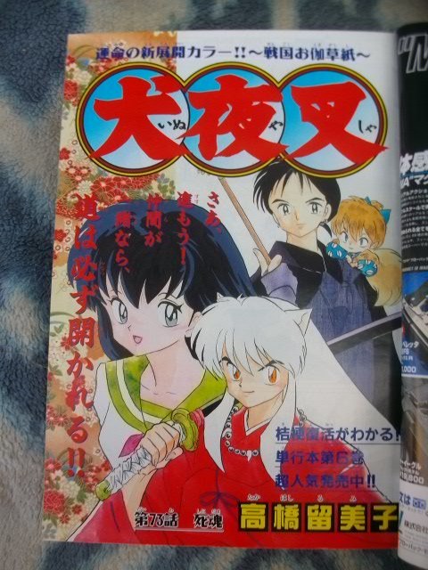 犬夜叉 表紙&巻頭カラー掲載号 週刊少年サンデー1998年25 犬夜叉 表紙&巻頭カラー掲載号 週刊少年サンデー1998年25