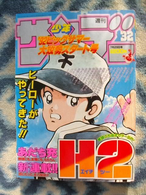Yahoo!オークション - H2 新連載・第1回掲載号 週刊少年 Yahoo!オークション - H2 新連載・第1回掲載号 週刊少年
