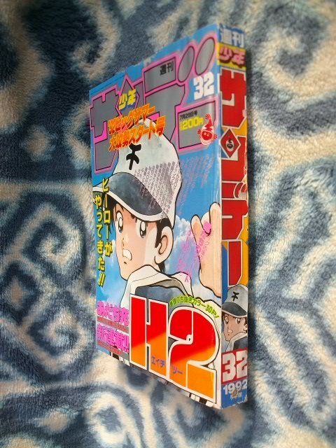 H2 新連載・第1回掲載号 週刊少年サンデー1992年32号 極 H2 新連載・第1回掲載号 週刊少年サンデー1992年32号 極