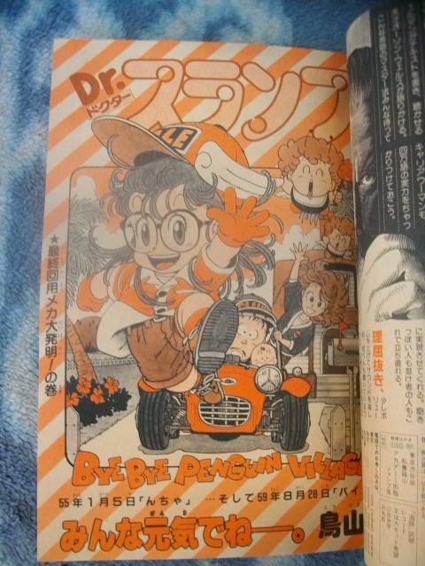 Dr ドクタースランプ アラレちゃん 最終回掲載号 週刊少年ジャンプ１９８４年３９号　極美品　キン肉マン　ドラゴンボール　DRAGON BALL_画像1