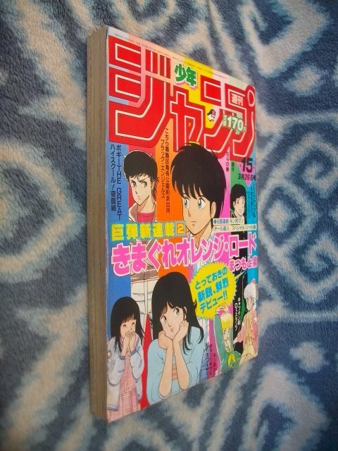 きまぐれオレンジ☆ロード 新連載・第1回掲載 週刊少年ジャンプ きまぐれオレンジ☆ロード 新連載・第1回掲載 週刊少年ジャンプ