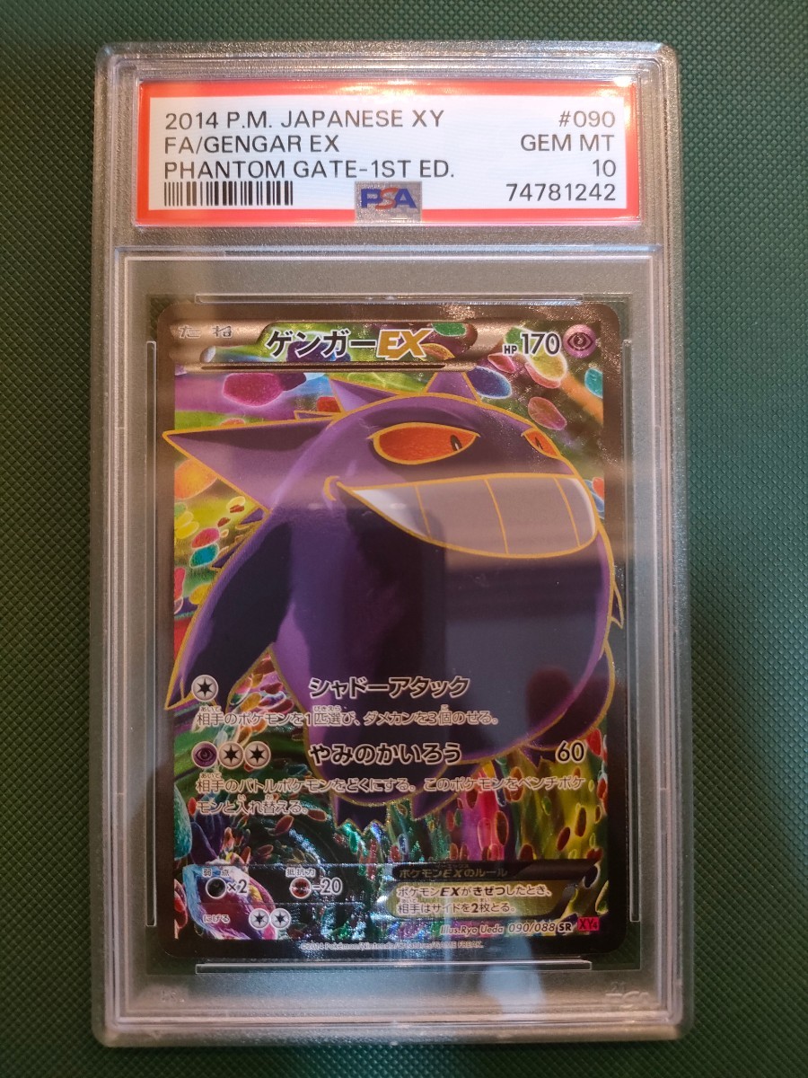 PSA10 ポケモンカード ゲンガーEX SR 1ED 090/088 ファントムゲート-