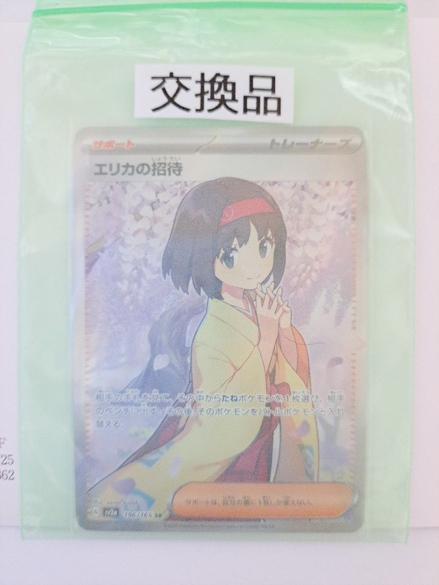 ポケモンカード151 エリカの招待SR サポートデスク交換品|Yahoo